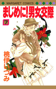 まじめに!男女交際 (7) 電子書籍版