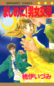 まじめに!男女交際 (8) 電子書籍版