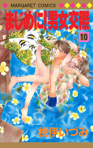 まじめに!男女交際 (10) 電子書籍版