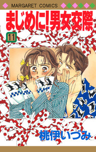 まじめに!男女交際 (11) 電子書籍版