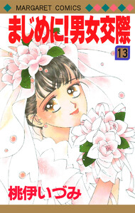 まじめに!男女交際 (13) 電子書籍版