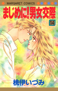まじめに!男女交際 (14) 電子書籍版