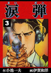 涙弾 (3) 電子書籍版