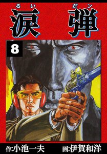 涙弾 (8) 電子書籍版