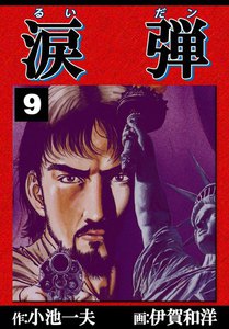 涙弾 (9) 電子書籍版