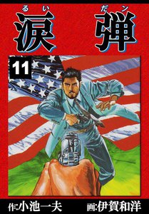 涙弾 (11) 電子書籍版