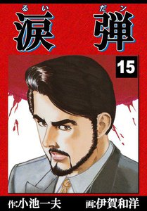 涙弾 (15) 電子書籍版