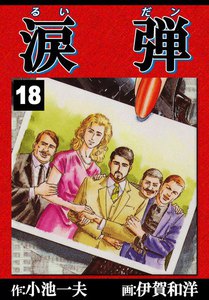 涙弾 (18) 電子書籍版