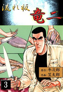 流れ板竜二 (3) 電子書籍版