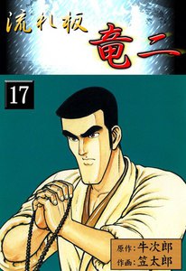 流れ板竜二 (17) 電子書籍版