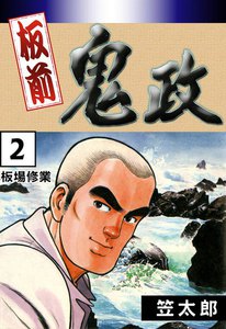 板前鬼政 (2) 板場修業 電子書籍版