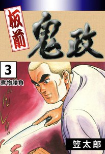 板前鬼政 (3) 煮物勝負 電子書籍版