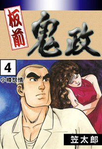 板前鬼政 (4) 小樽怨情 電子書籍版