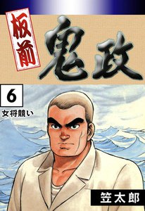 板前鬼政 (6) 女将(おかみ)競(きそ)い 電子書籍版