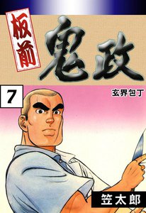 板前鬼政 (7) 玄界包丁 電子書籍版