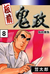 板前鬼政 (8) 板前勝負(コンテスト) 電子書籍版