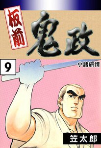 板前鬼政 (9) 小諸(こもろ)旅情 電子書籍版