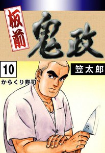 板前鬼政 (10) からくり寿司 電子書籍版