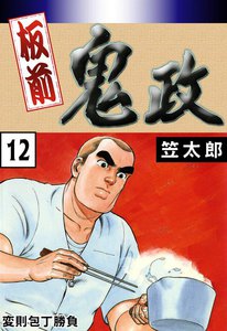 板前鬼政 (12) 変則包丁勝負 電子書籍版