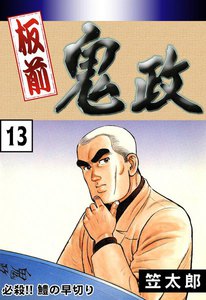 板前鬼政 (13) 必殺!! 鱧(はも)の早切り 電子書籍版