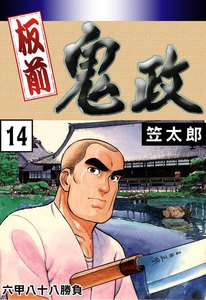 板前鬼政 (14) 六甲八十八勝負 電子書籍版