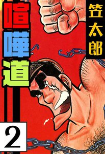 喧嘩道 (2) 電子書籍版