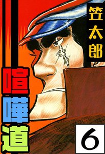 喧嘩道 (6) 電子書籍版