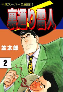 裏通り雷人 (2) 平成スーパー金融道!! 電子書籍版