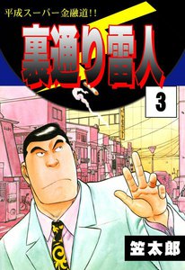 裏通り雷人 (3) 平成スーパー金融道!! 電子書籍版