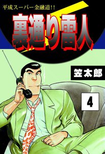 裏通り雷人 (4) 平成スーパー金融道!! 電子書籍版