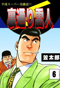裏通り雷人 (6) 平成スーパー金融道!! 電子書籍版