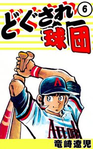 どぐされ球団 6巻 竜崎遼児 無料まんが 試し読みが豊富 Ebookjapan まんが 漫画 電子書籍をお得に買うなら 無料で読むならebookjapan