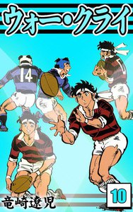 ウォー・クライ (10) 電子書籍版