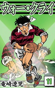 ウォー・クライ (11) 電子書籍版