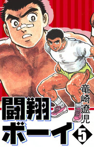 闘翔ボーイ (5) 電子書籍版