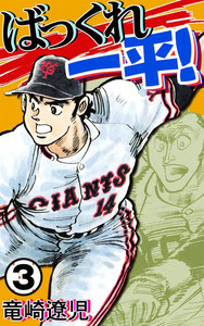 ばっくれ一平! (3) 電子書籍版