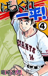ばっくれ一平! (4) 電子書籍版