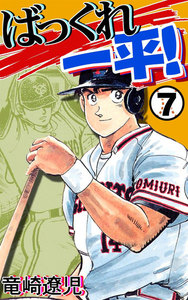 ばっくれ一平! (7) 電子書籍版