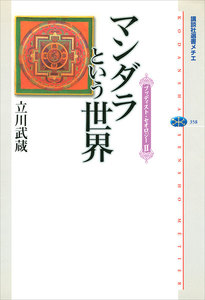 マンダラという世界 ブッディスト・セオロジーII 電子書籍版