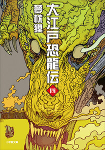 大江戸恐龍伝 四 電子書籍版
