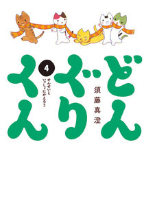 どんぐりくん 4 せんせいといっしょにかえろう 電子書籍版