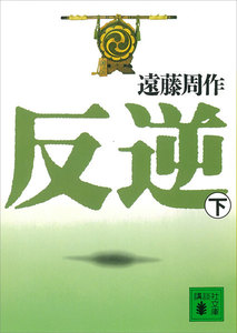 反逆