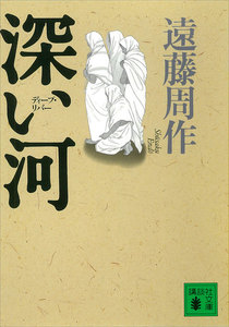深い河