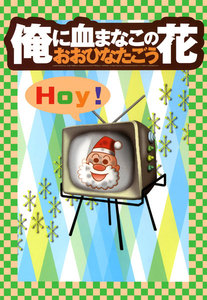 俺に血まなこの花 電子書籍版