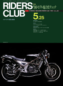 RIDERS CLUB 1990年5月25日号 No.161 電子書籍版