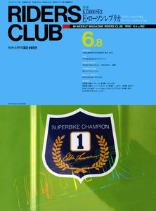 RIDERS CLUB 1990年6月8日号 No.162 電子書籍版