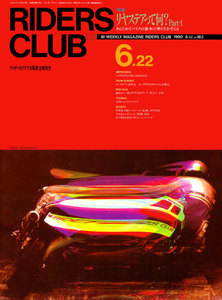 RIDERS CLUB 1990年6月22日号 No.163 電子書籍版
