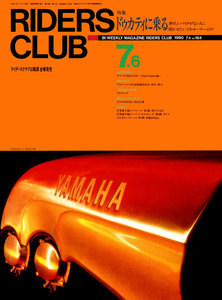 RIDERS CLUB 1990年7月6日号 No.164 電子書籍版