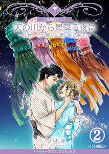 天の川から星降る夜に~仙台・七つ飾りに想いを込めて~【分冊版】 2巻
