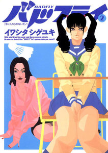バドフライ (2) 電子書籍版